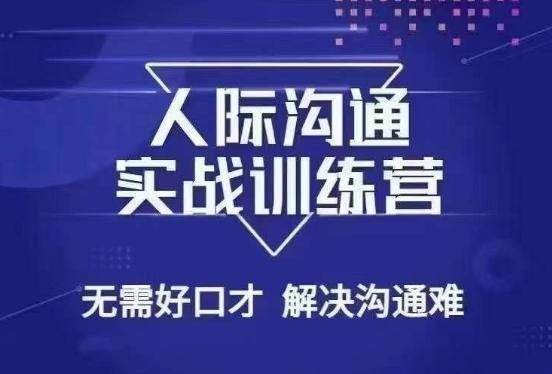 没废话人际沟通课，人际沟通实战训练营，无需好口才解决沟通难问题（26节课）-创新Ovo