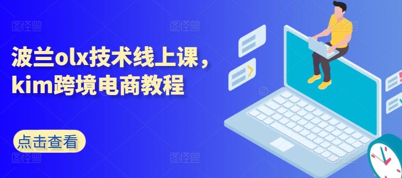 波兰olx技术线上课，kim跨境电商教程-创新Ovo