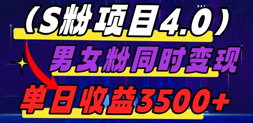 S粉项目4.0，男女粉通吃，男女粉同时变现，单日收益3500+-创新Ovo