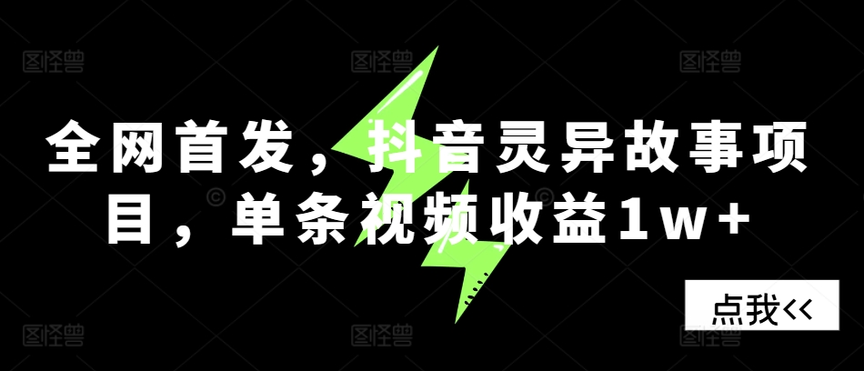 全网首发，抖音灵异故事项目，单条视频收益1w+-创新Ovo