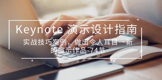 Keynote 演示-设计指南，实战技巧案例，做出令人耳目一新的演示作品-74节-创新Ovo