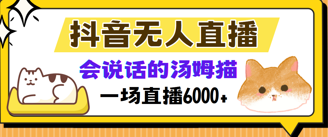 抖音无人直播，会说话的汤姆猫弹幕互动小游戏，两场直播6000+-创新Ovo