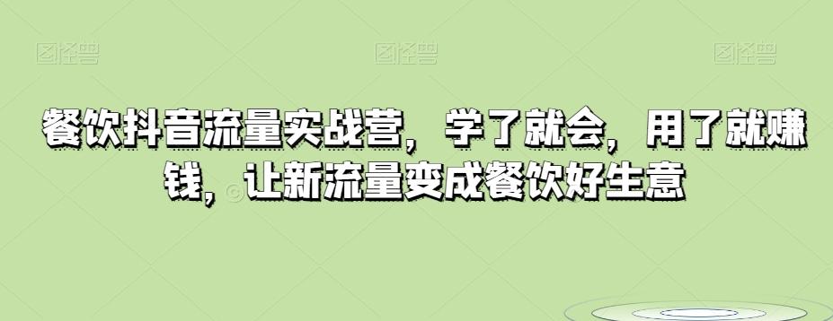 餐饮抖音流量实战营，学了就会，用了就赚钱，让新流量变成餐饮好生意-创新Ovo
