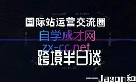 跨境半日谈·阿里国际站系列课-创新Ovo