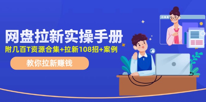最新网盘拉新教程，网盘拉新108招，拉新赚钱实操手册(附案例)-创新Ovo