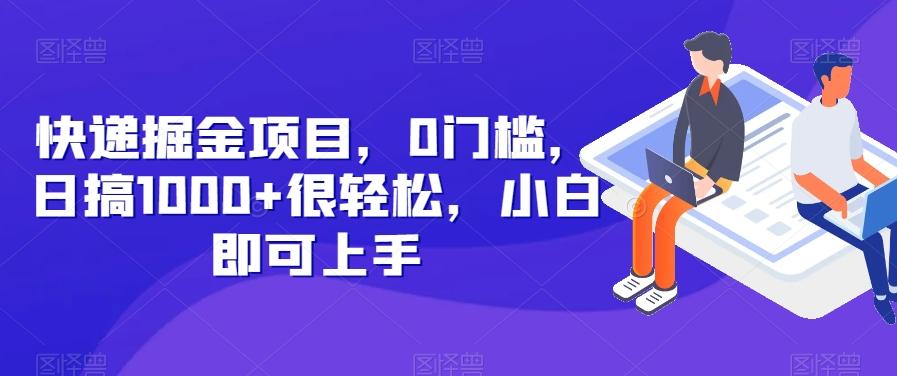 快递掘金项目，0门槛，日搞1000+很轻松，小白即可上手-创新Ovo