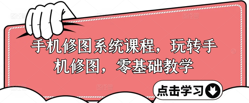 手机修图系统课程，玩转手机修图，零基础教学-创新Ovo