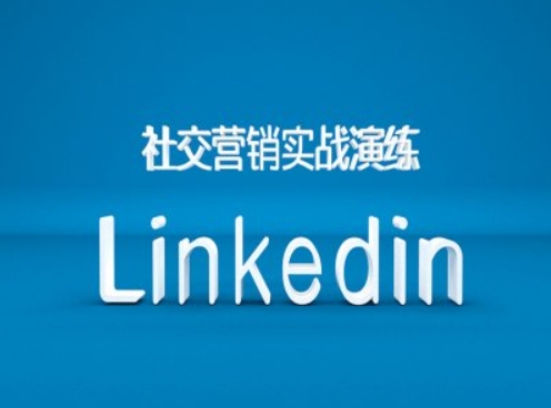 社交营销实战演练之Linkedin营销课程，B2B跨境外贸的新出路-创新Ovo