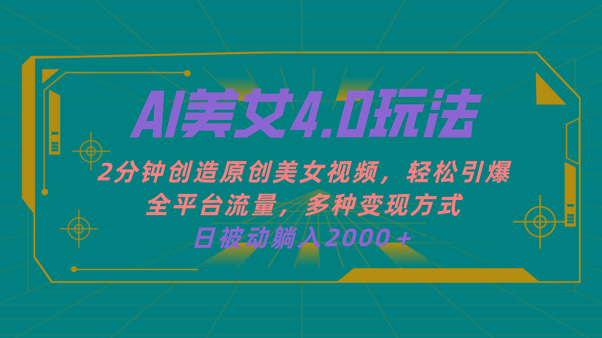 AI美女4.0搭配拉新玩法，2分钟一键创造原创美女视频，轻松引爆全平台流…-创新Ovo