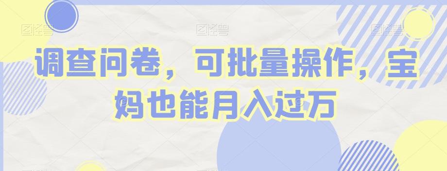 调查问卷，可批量操作，宝妈也能月入过万-创新Ovo