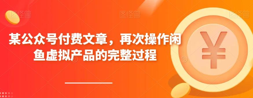某公众号付费文章，再次操作闲鱼虚拟产品的完整过程-创新Ovo