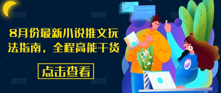 8月份最新小说推文玩法指南，全程高能干货-创新Ovo