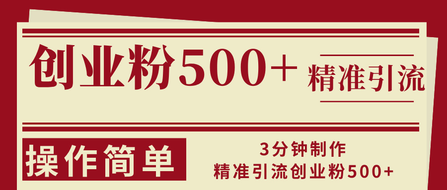 3分钟制作精准引流创业粉500+操作简单-创新Ovo