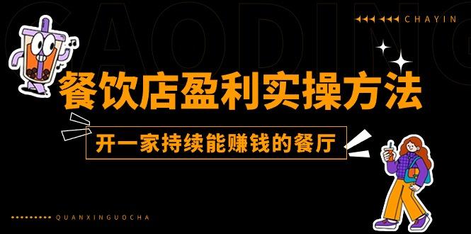 餐饮店盈利实操方法：教你怎样开一家持续能赚钱的餐厅(25节-创新Ovo