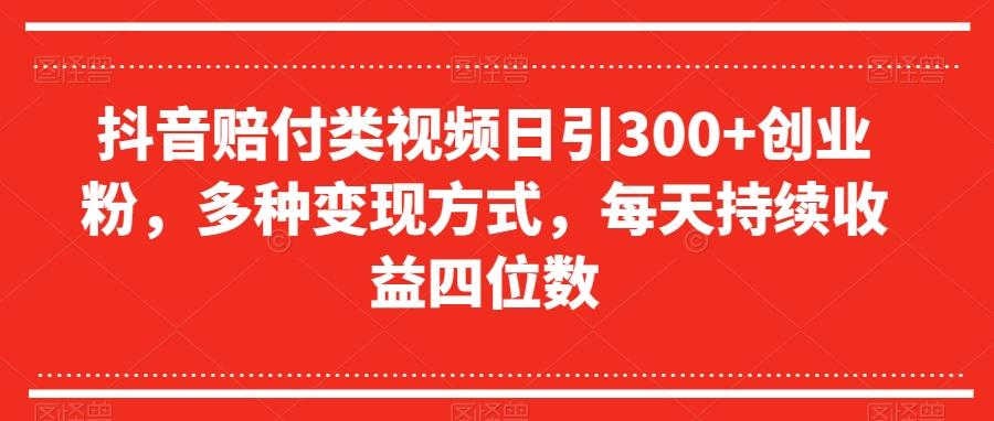 抖音赔付类视频日引300+创业粉，多种变现方式，每天持续收益四位数【揭秘】-创新Ovo