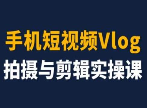 手机短视频Vlog拍摄与剪辑实操课，小白变大师-创新Ovo