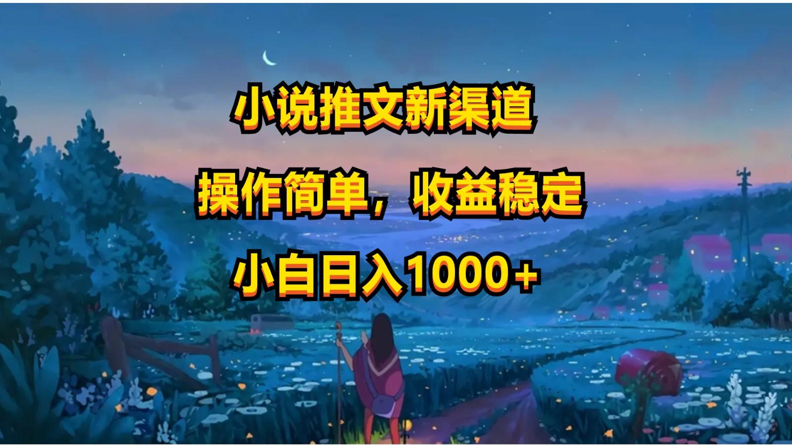 小说推文新玩法，操作简单，收益稳定，日入1000+-创新Ovo
