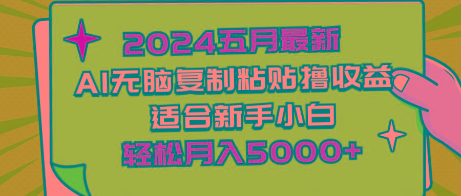 2024五月最新AI撸收益玩法 无脑复制粘贴 新手小白也能操作 轻松月入5000+-创新Ovo