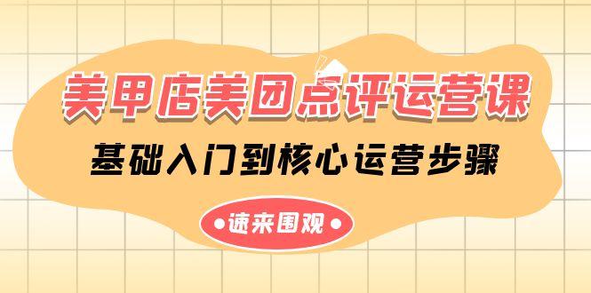 美甲店美团点评运营课，基础入门到核心运营步骤(14节课)-创新Ovo
