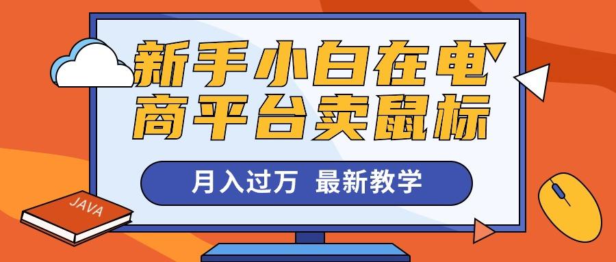 新手小白在电商平台卖鼠标月入过万，最新赚钱教学-创新Ovo