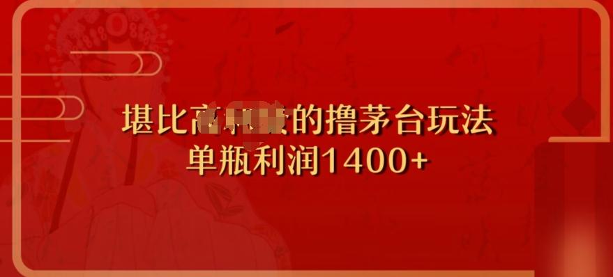 撸茅台项目，单次利润1400以上，超级暴力，随时都可以玩-创新Ovo