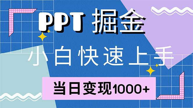 快速上手！小红书简单售卖PPT，当日变现1000+，就靠它(附1W套PPT模板-创新Ovo