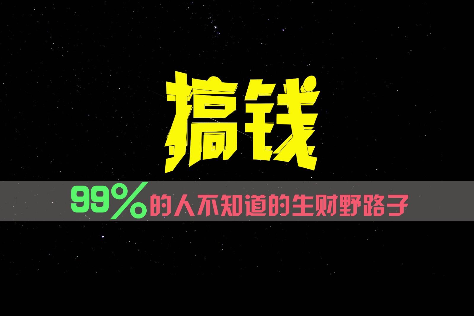 99%的人不知道的生财野路子，只掌握在少数人手里！-创新Ovo