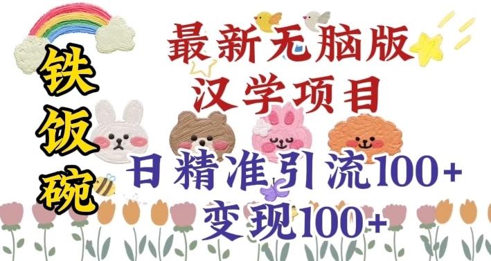 真正铁饭碗的汉学项目，小白零基础都可学习，日精准引流100+-创新Ovo