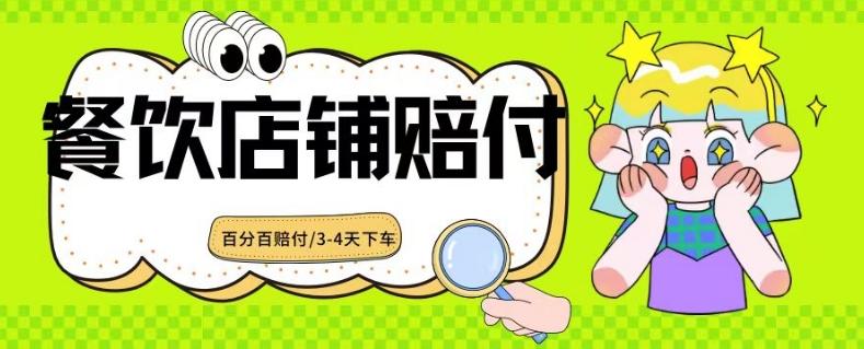 2024最新赔付玩法餐饮店铺赔付，亲测最快3-4天下车赔付率极高，单笔高达1000【仅揭秘】-创新Ovo