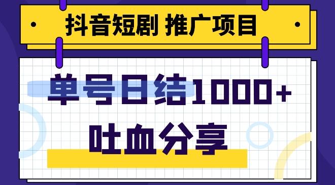抖音短剧推广项目，小白轻松操作，躺赚！日入可达1000+-创新Ovo