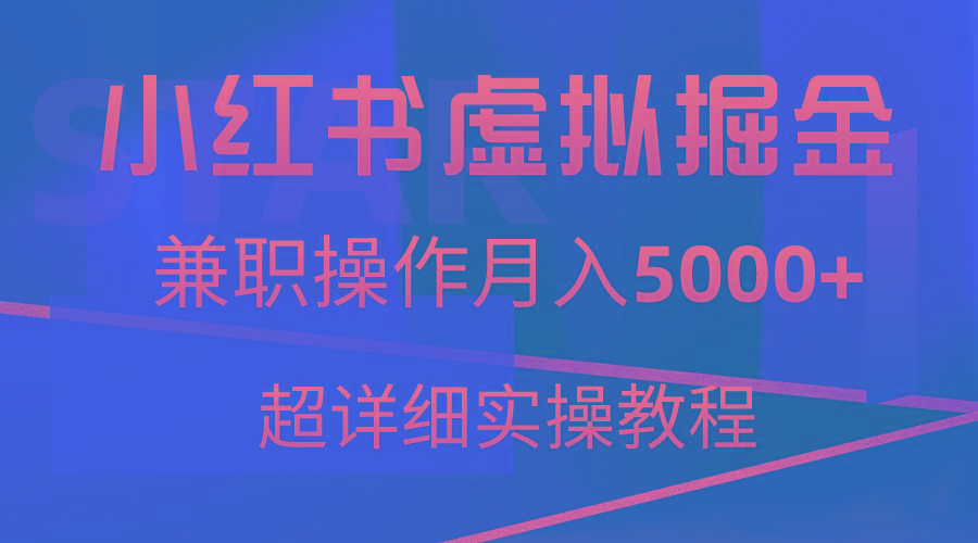 小红书虚拟掘金，兼职操作月入5000+，超详细教程-创新Ovo