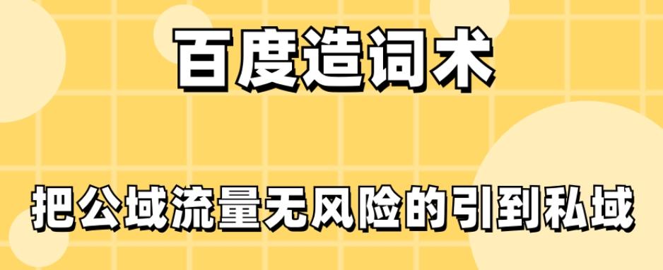 百度造词术，把公域流量无风险的引到私域-创新Ovo