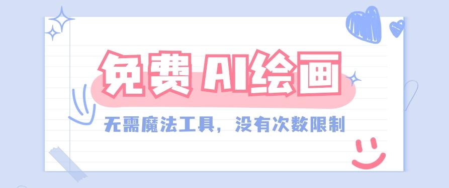 一款完全免费的AI绘画工具，无需科技，没有次数限制，真的非常给力！-创新Ovo