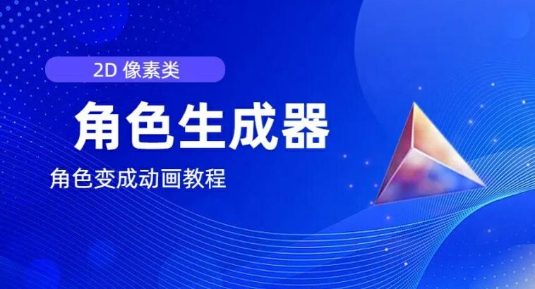 视频原创必备，2d像素角色生成器，以及如何将角色变成动画-创新Ovo