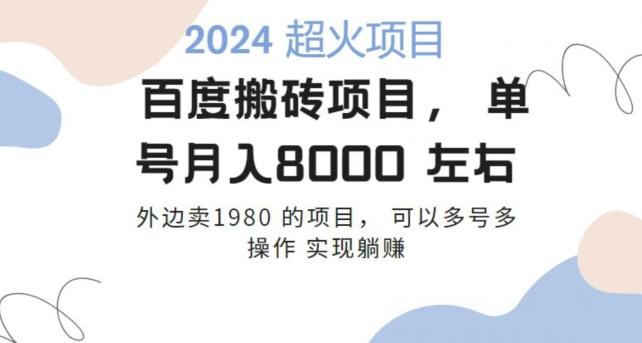 百度搬砖项目多号多操作一个账号月入七八千，可多号多操作-创新Ovo