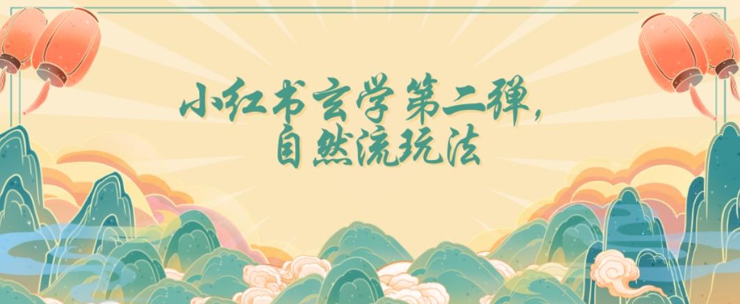 全新自然流玩法小红书玄学日入2800+，小白也可轻松入手【揭秘】-创新Ovo