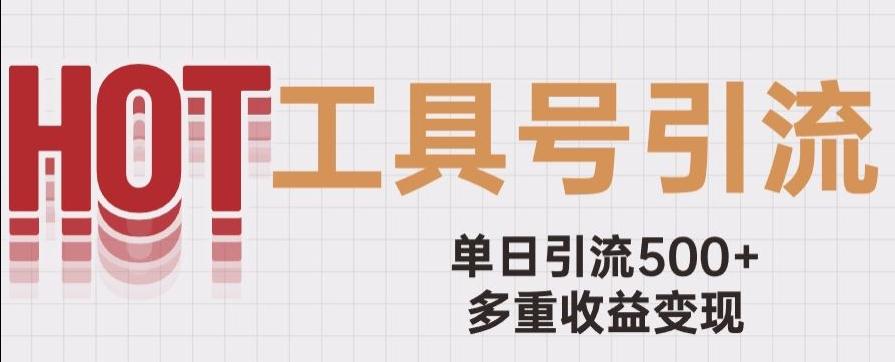 用工具号来破局，单日引流500+一条广告4位数多重收益变现玩儿法【揭秘】-创新Ovo