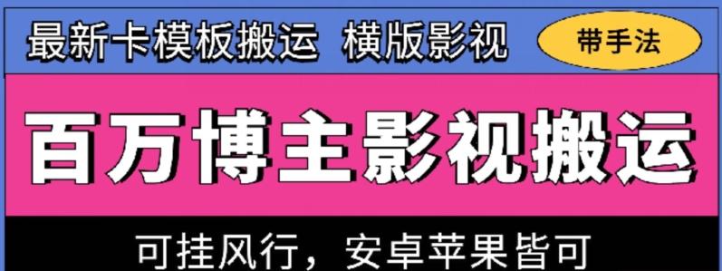 百万博主影视搬运技术，卡模板搬运、可挂风行，安卓苹果都可以【揭秘】-创新Ovo