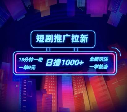 短剧推广自撸拉新，15分钟一单，一单9元，日撸1k+【揭秘】-创新Ovo