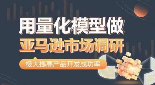 用量化模型做亚马逊市场调研，从数据出发，更高效更准确做判断，极大提高产品开发成功率-创新Ovo