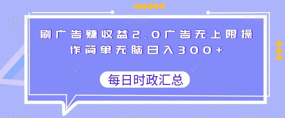 刷广告赚收益2.0广告无上限操作简单无脑日入300+-创新Ovo