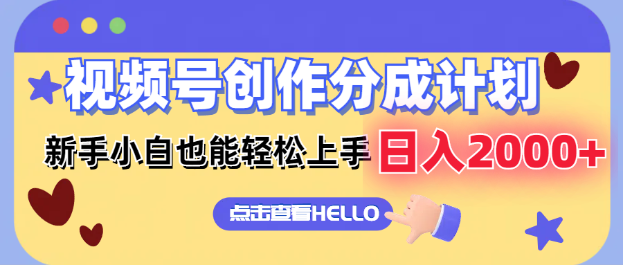 视频号创作分成计划  新手小白也能轻松上手 无脑搬运简单操作 日入2000+-创新Ovo