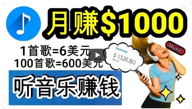 2024年独家听歌曲轻松赚钱，每天30分钟到1小时做歌词转录客，小白轻松日入300+【揭秘】-创新Ovo
