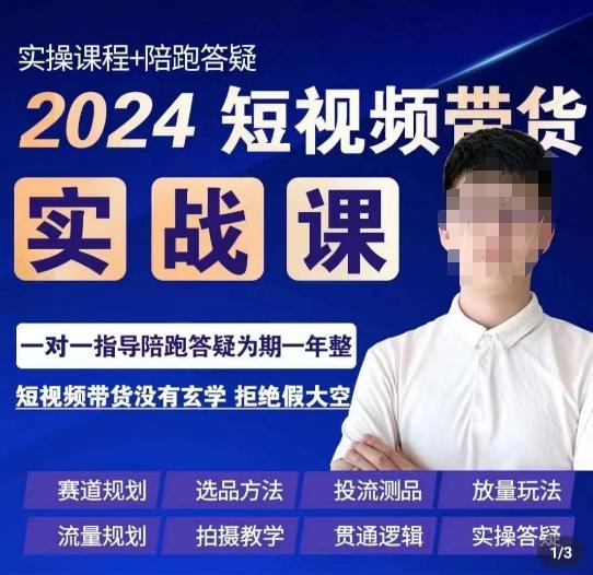 果哥·2024短视频带货实操课，​赛道规划/选品方法/投流测品/放量玩法/流量规划/拍摄教学-创新Ovo