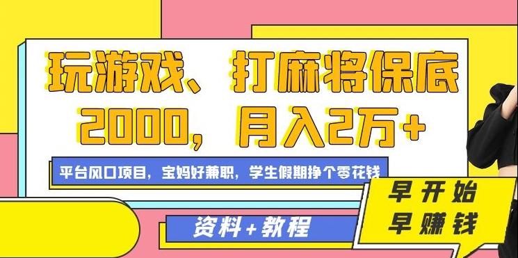 玩游戏、打麻将保底2000，月入2万+，平台风口项目【揭秘】-创新Ovo