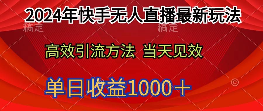 (9703期)2024年快手无人直播最新玩法轻松日入1000＋-创新Ovo