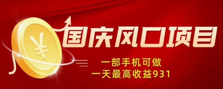 国庆风口项目，1部手机0基础可做，1天最高收益931？-创新Ovo