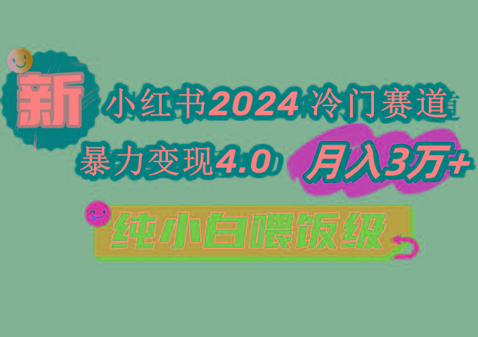 小红书2024冷门赛道 月入3万+ 暴力变现4.0 纯小白喂饭级-创新Ovo