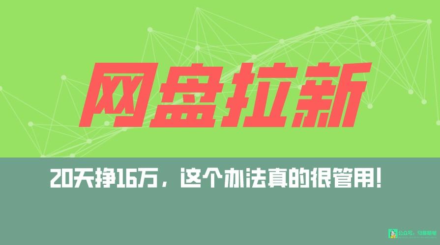 网盘拉新+私域全自动玩法，0粉起号，小白可做，当天见收益，已测单日破5000-创新Ovo