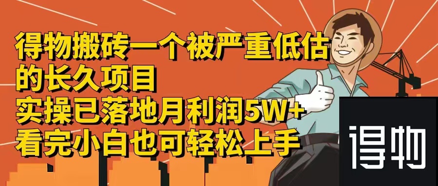 得物搬砖 一个被严重低估的长久项目   一单30—300+   实操已落地  月…-创新Ovo